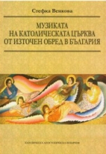 Muzikata na katolicheskata curkva ot iztochen obred v Bulgariia