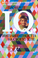 Proverete inteligentnostta na svoeto dete