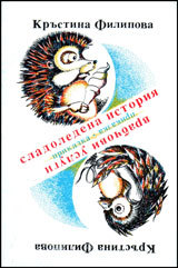 Sladoledena istoriia/ Vrabchovi uslugi