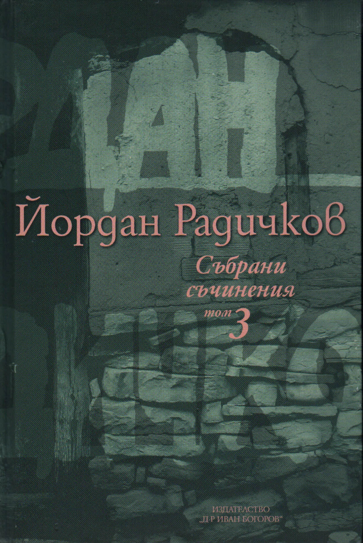 Subrani suchineniia, tom 03: Razkazi 1974-1995