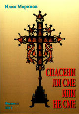 Spaseni li sme ili ne sme