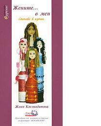 Jenite v men - Stihove v kutiia