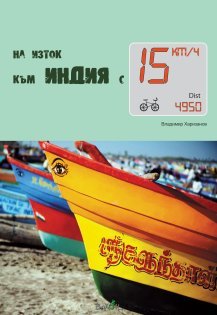 Na iztok kum Indiia s 15 km/ch