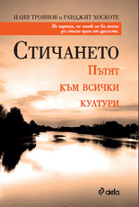 Stichaneto. Putiat kum vsichki kulturi