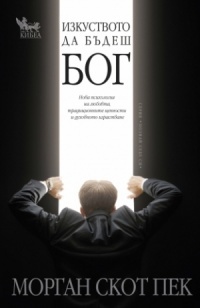Izkustvoto da budesh Bog