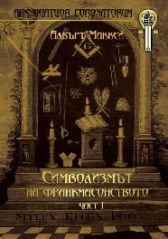 Simvolizmut na frankmasonstvoto, chast І