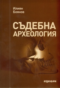 Sudebna arheologiia. Kratuk ucheben kurs