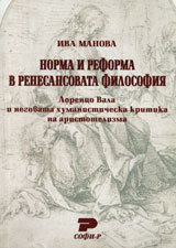 Norma i reforma v renesansovata filosofiia. Lorenco Vala i negovata humanisticheska kritika na aristotelizma