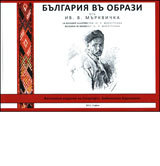 Bulgariia vu obrazi