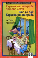 Karlson ot pokriva pak leti • Eto go pak Karlson ot pokriva