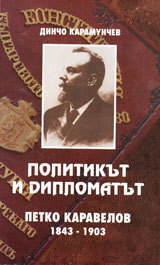 Politikut i diplomatut Petko Karavelov