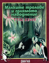 Malkite trolove i goliamoto navodnenie