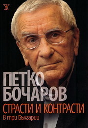 Strasti i kontrasti v tri Bulgarii