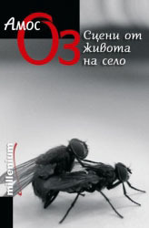 Sceni ot jivota na selo