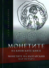 Monetite na kievskite kniaze i monetite na bulgarskiia car Petur I