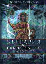 Bulgariia i pokrustvaneto na rusite