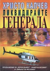 Kniga 04 - Likvidiraite generala