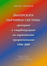Bulgarskata partiina sistema: grupirane i strukturirane na partiinite predpochitaniia 1990–2009