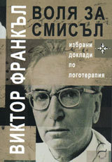 Volia za smisul. Izbrani dokladi po logoterapiia