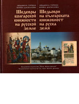 Shediovri na bulgarskata knijovnost na ruska zemia