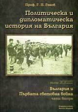 Politicheska i diplomaticheska istoriia na Bulgariia • Tom XXIII – Bulgariia i Purvata svetovna voina (1914-1918), Chast 2