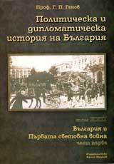 Politicheska i diplomaticheska istoriia na Bulgariia • Tom XXII – Bulgariia i Purvata svetovna voina (1914-1918), Chast 1
