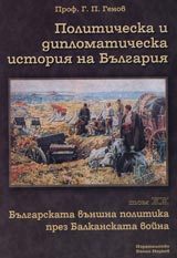Politicheska i diplomaticheska istoriia na Bulgariia • Tom XX – Bulgarskata vunshna politika prez Balkanskata voina