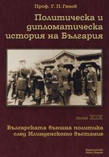 Politicheska i diplomaticheska istoriia na Bulgariia • Tom HIH – Bulgarskata vunshna politika sled Ilindenskoto vustanie