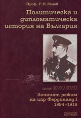 Politicheska i diplomaticheska istoriia na Bulgariia • Tom HVI - HVII - Lichniiat rejim na car Ferdinand I  1894-1918