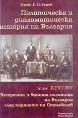 Politicheska i diplomaticheska istoriia na Bulgariia • Tom HIV - HV - Vutreshna i vunshna politika na Bulgariia sled padaneto na Stambo
