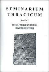 Seminarium Thracicum 7 – Trako-grucki kulturni vzaimodeistviia