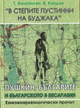 V stepite pustinni na Budjaka. Pushkin, bulgarite i bulgarskoto v Besarabiia