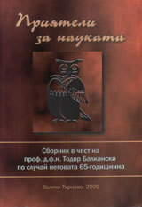 Priiateli za naukata. Sbornik v chest na prof. dfn Todor Balkanski po sluchai negovata 65-godishnina