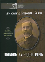 Aleksandur Teodorov-Balan - Liubovь za rodna rechь