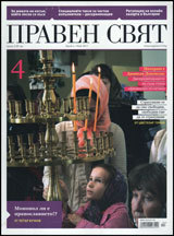 Praven sviat, 2011/ 04