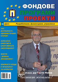Fondove Programi Proekti, 2011/broi 3