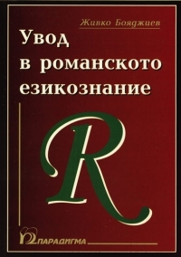 Uvod v romanskoto ezikoznanie