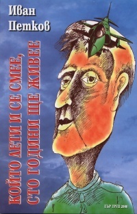 Koito leti i se smee, sto godini shte jivee