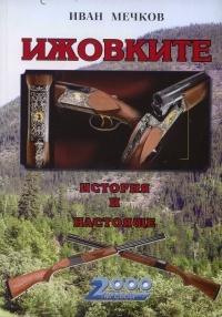 Ijovkite. Istoriia i nastoiashte