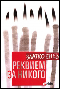 Rekviem za nikogo