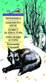Chernishka. Lakomoto meche. Povest za edna gora. Prez vodi i gori