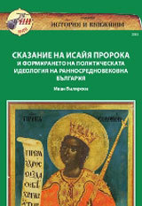 Skazanie na Isaiia proroka i formiraneto na politicheskata ideologiia na rannosrednovekovna Bulgariia
