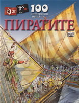 100 interesni neshta za... Piratite