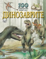 100 interesni neshta za... Dinozavrite