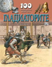 100 interesni neshta za... Gladiatorite