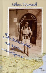 Zapiskite na edin piligrim