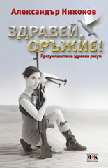 Zdravei, orujie!