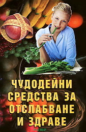 Chudodeini sredstva za otslabvane i zdrave