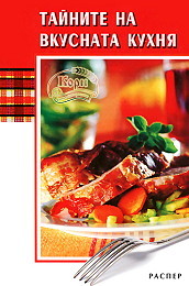 Tainite na vkusnata kuhnia