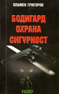 Bodigard. Ohrana. Sigurnost